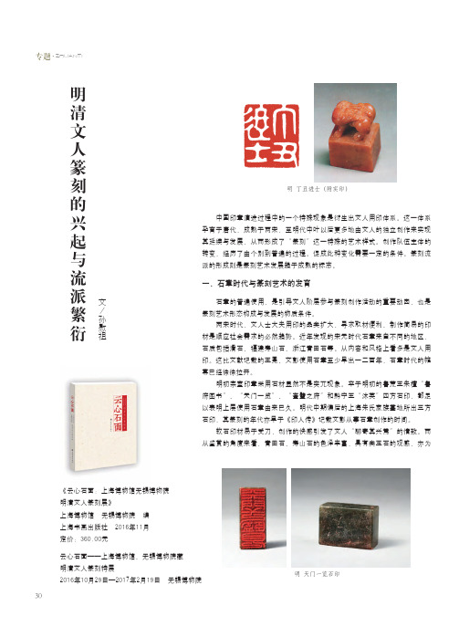 明清文人篆刻的兴起与流派繁衍