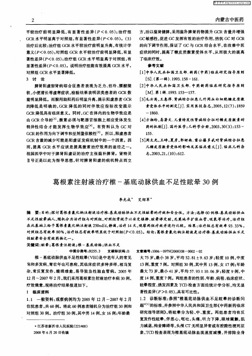 葛根素注射液治疗椎-基底动脉供血不足性眩晕30例