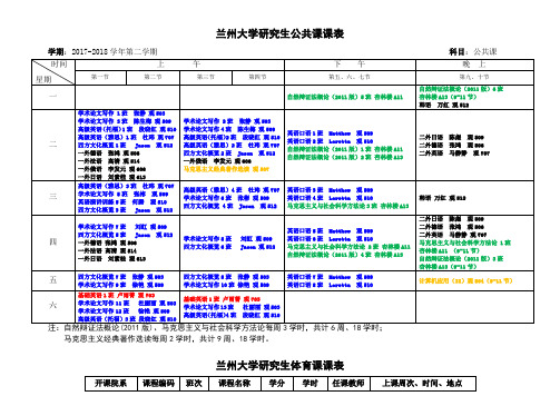 兰州大学研究生公共课课表