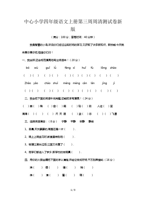 中心小学四年级语文上册第三周周清测试卷新版