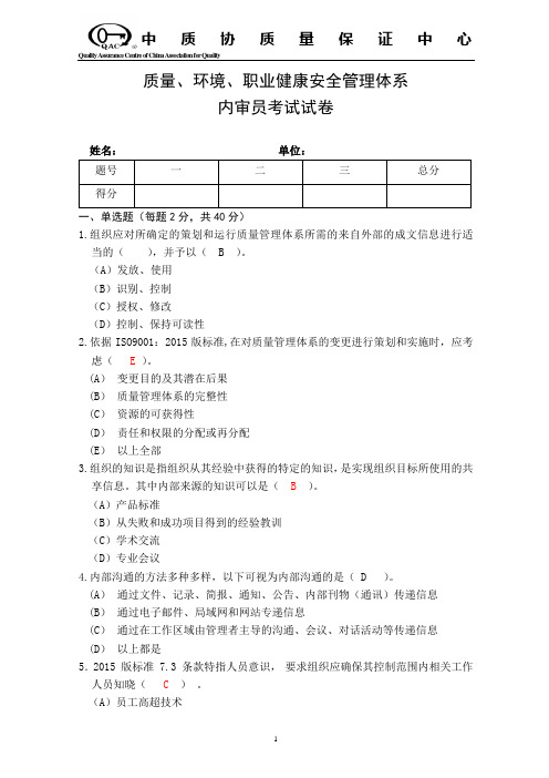 质量环境职业健康安全管理体系内审员考试试卷