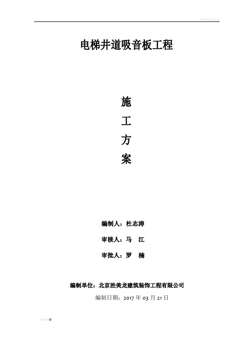 电梯井道吸音板施工方案