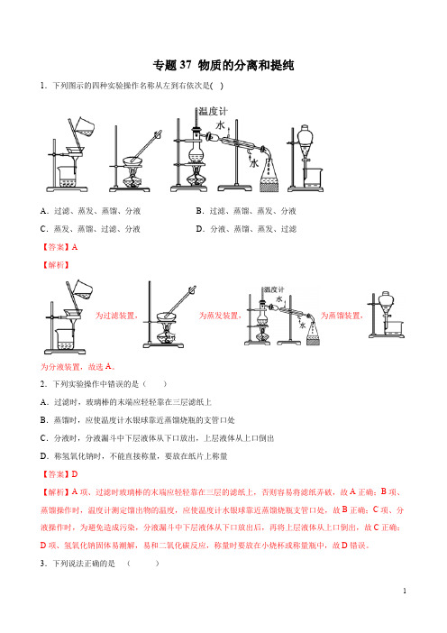 备战2020高考化学一轮必刷题 专题37 物质的分离和提纯(教师版)