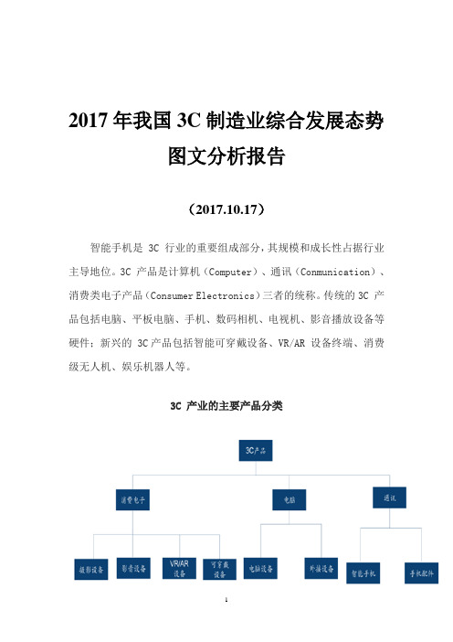 2017年我国3C制造业综合发展态势图文分析报告