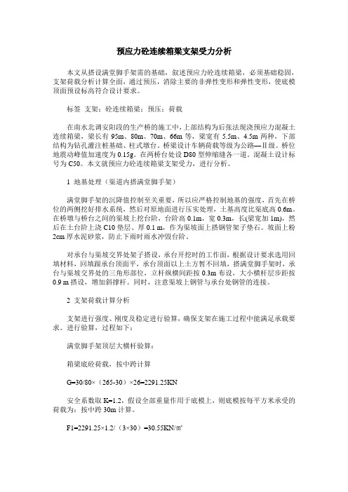 预应力砼连续箱梁支架受力分析