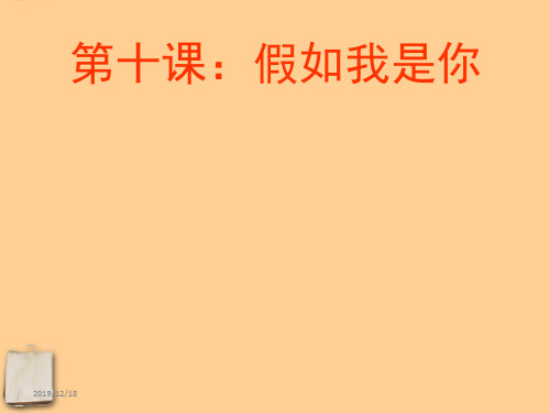 教科版初一上册政治4.10假如我是你PPT课件(5)