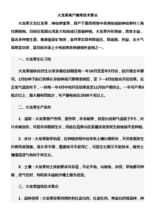 火龙果高产栽培技术要点