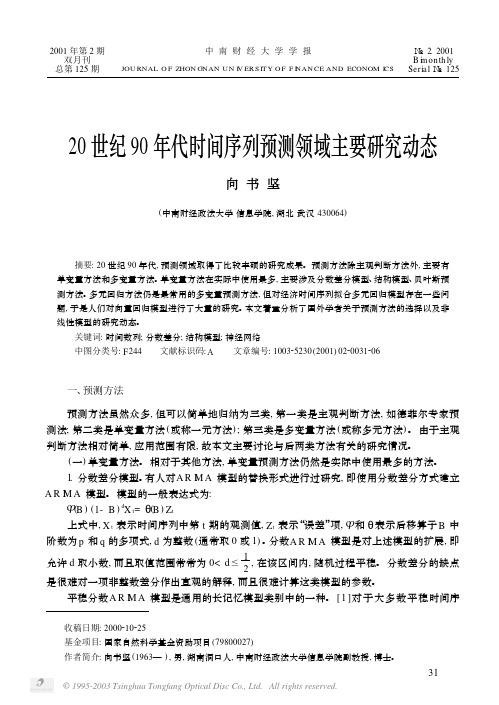 20世纪90年代时间序列预测领域主要研究动态