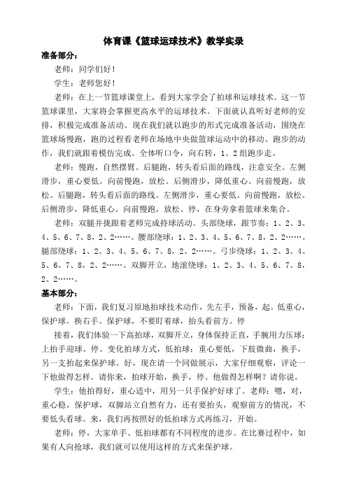 体育课《篮球运球技术》教学实录