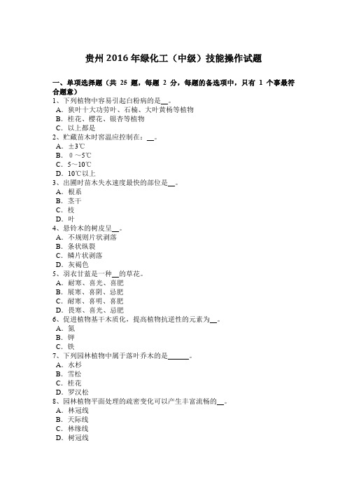 贵州2016年绿化工(中级)技能操作试题