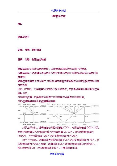 [实用参考]LTE精华总结