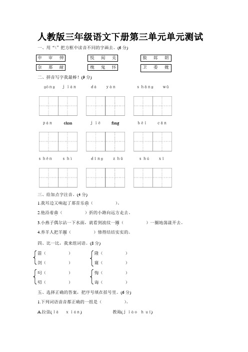 人教版三年级语文下册第3单元单元测试及参考答案