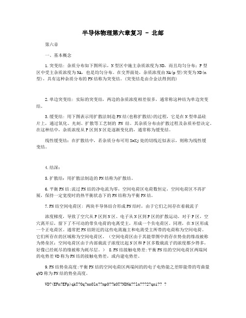 半导体物理第六章复习 - 北邮