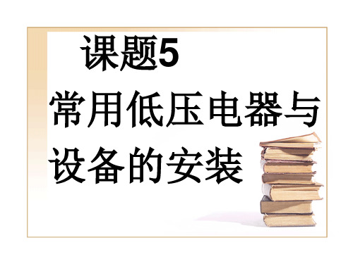 建筑电气施工技术电子教案第5章常用低压电器与设备的安装PPT课件