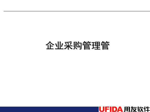 企业采购管理培训课程(PPT 81页)