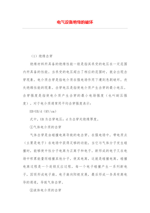 电气设备绝缘的破坏