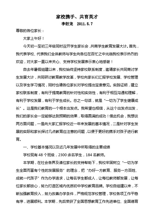 2011学年度第二学期家长会发言材料