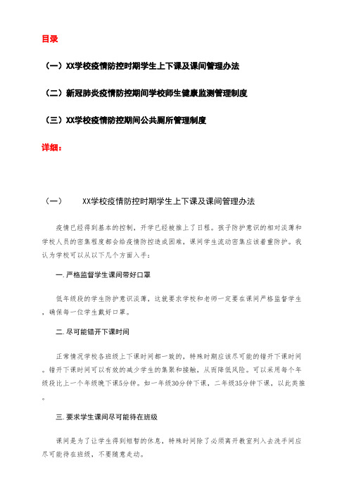 XX学校疫情防控时期学生上下课及课间管理办法+师生健康日报告检测制度及厕所管理方案