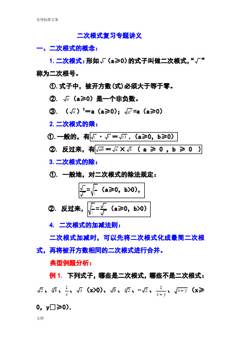 二次根式复习专题讲义(补课用)