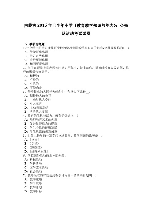 内蒙古2015年上半年小学《教育教学知识与能力》：少先队活动考试试卷