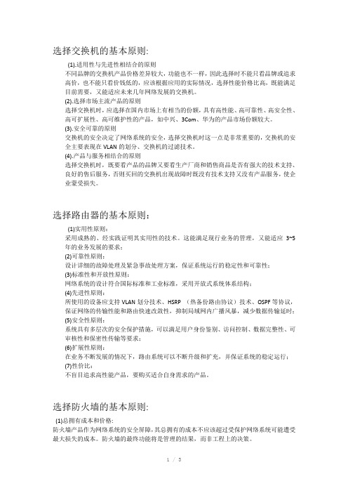 大型网络设备的选型原则