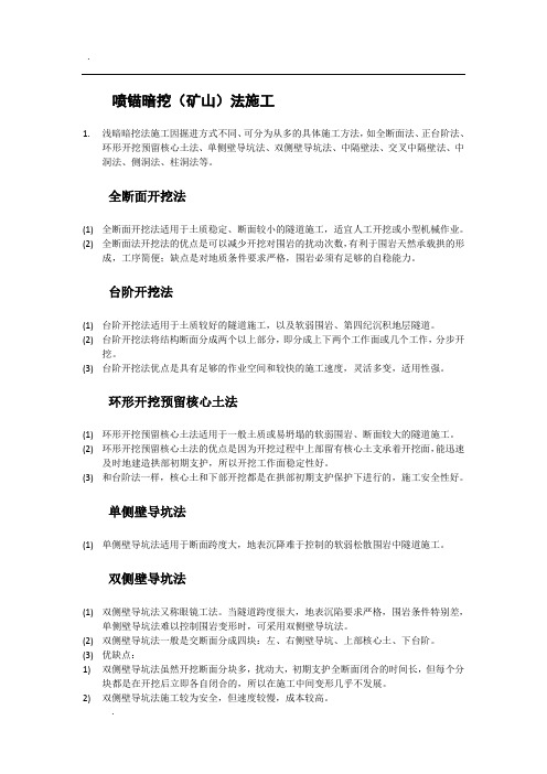 城市轨道交通工程——喷锚暗挖(矿山)法施工