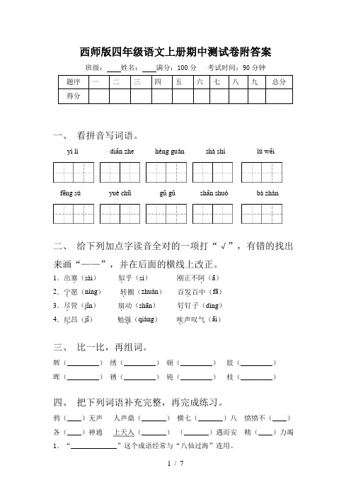 西师版四年级语文上册期中测试卷附答案
