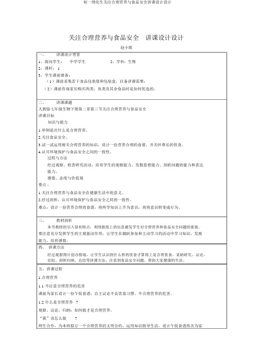 初一理化生关注合理营养与食品安全教案设计