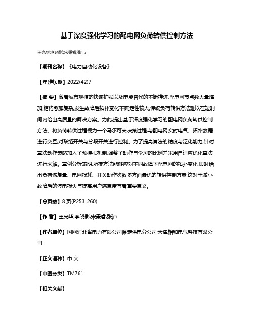 基于深度强化学习的配电网负荷转供控制方法