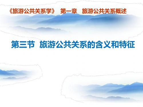旅游公共关系1-2
