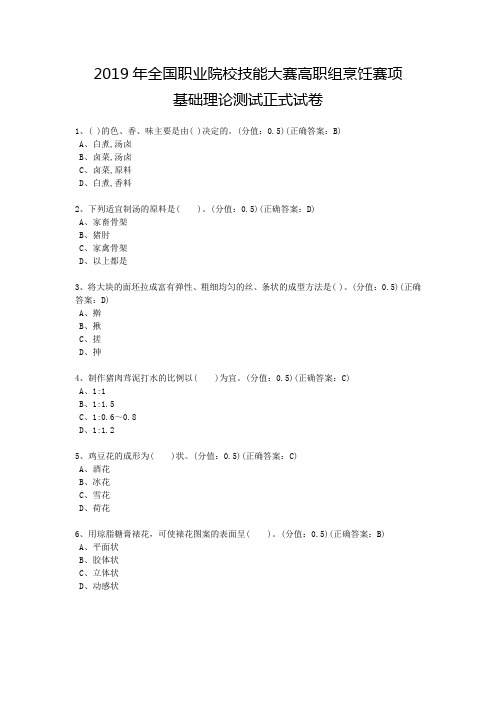 2019年全国职业院校技能大赛高职组烹饪赛项基础理论测试正式试卷