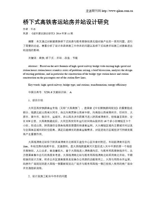 桥下式高铁客运站房并站设计研究