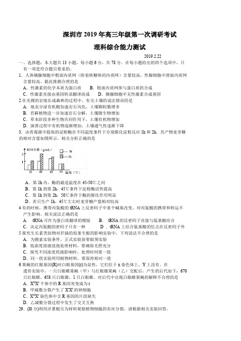 广东省深圳市2019届高三年级第一次调研考试理综生物试题(含答案)