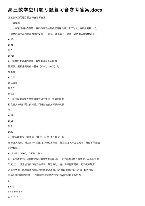 高三数学应用题专题复习含参考答案.docx