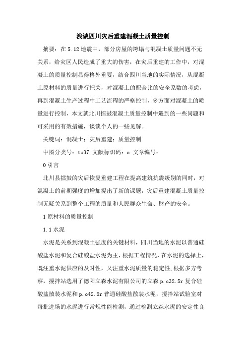 四川灾后重建混凝土质量控制