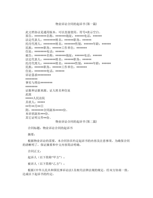 物业诉讼合同的起诉书精选3篇