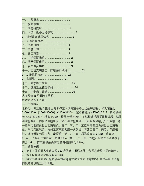 现浇箱梁首件开工报告.