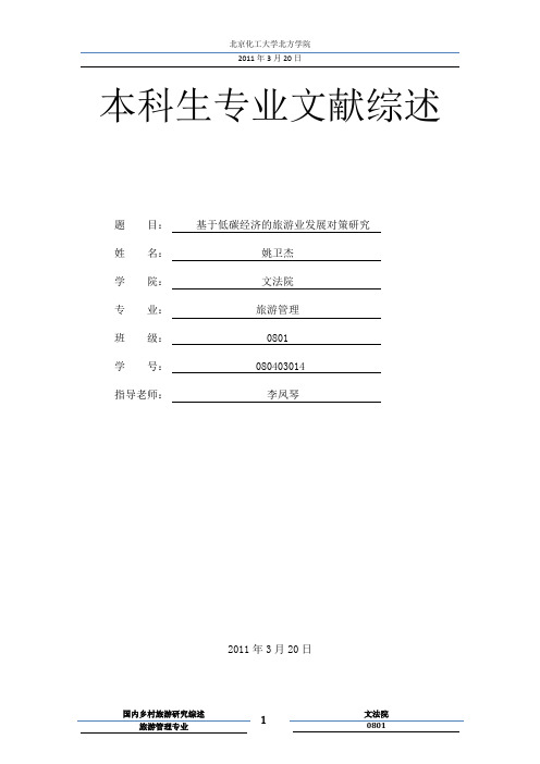 低碳旅游研究综述