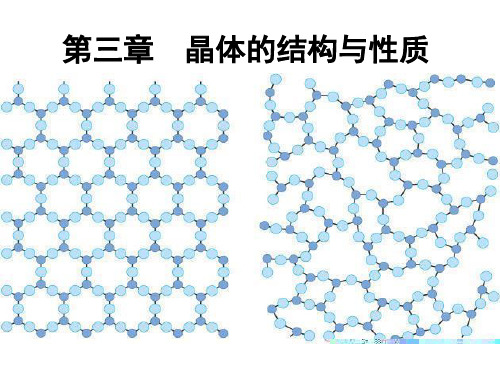 人教版化学选修第一节晶体的常识PPT课件