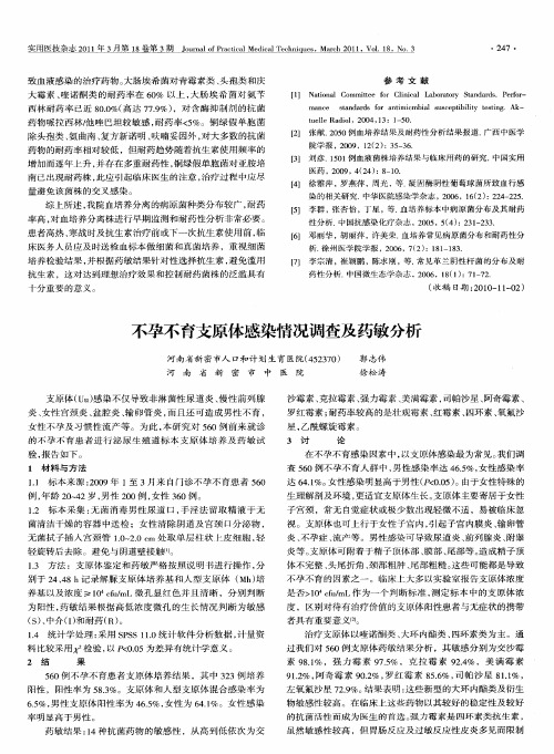 不孕不育支原体感染情况调查及药敏分析