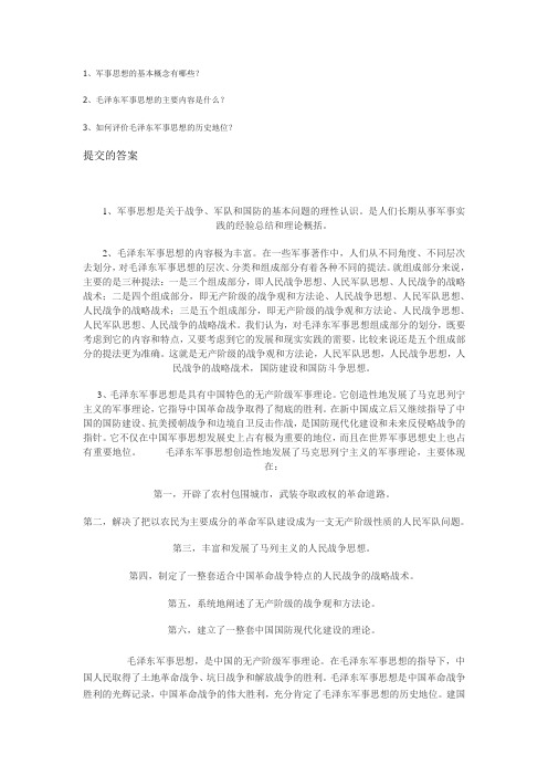 军事思想作业练习