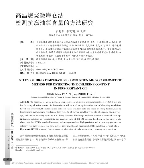 高温燃烧微库仑法检测抗燃油氯含量的方法研究
