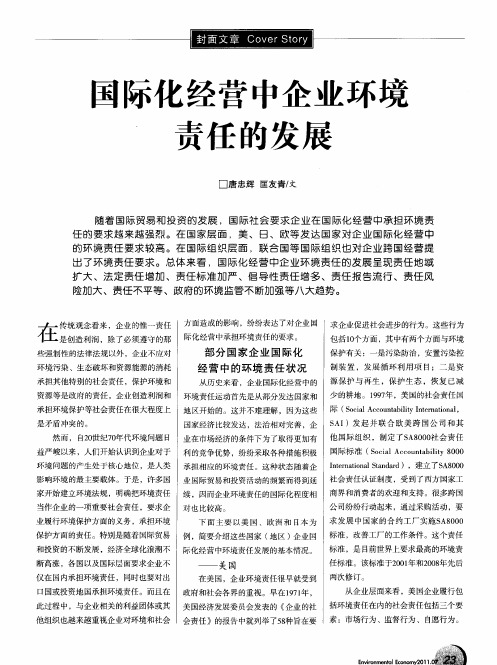 国际化经营中企业环境责任的发展