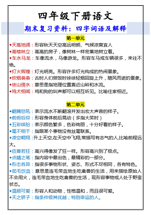 四年级下册语文 期末复习资料：四字词语及解释