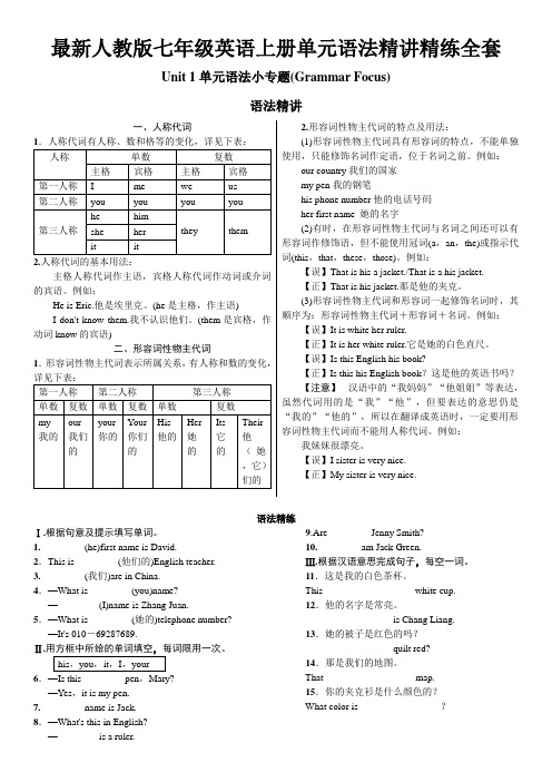 最新人教版七年级英语上册单元语法精讲精练全套带答案