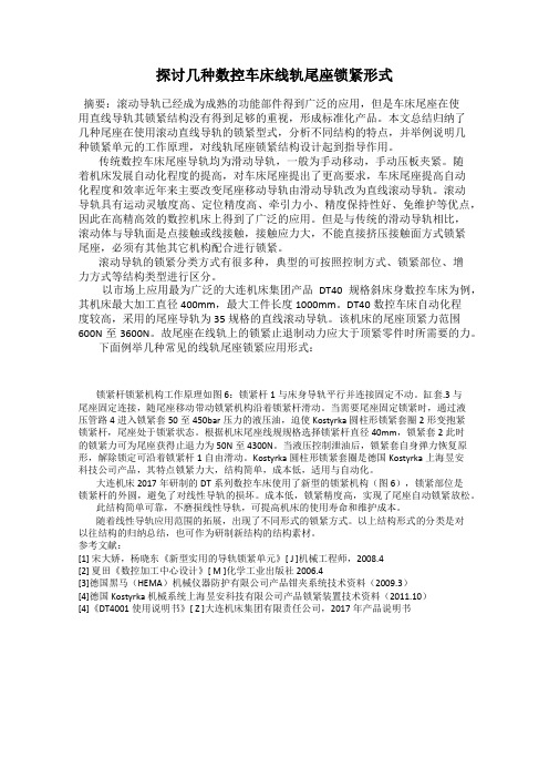 探讨几种数控车床线轨尾座锁紧形式