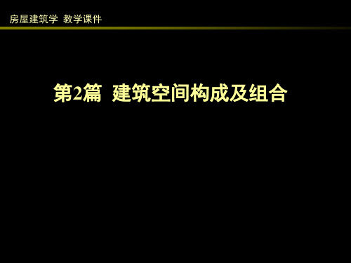 建筑空间构成及组合