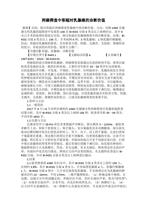 两癌筛查中彩超对乳腺癌的诊断价值