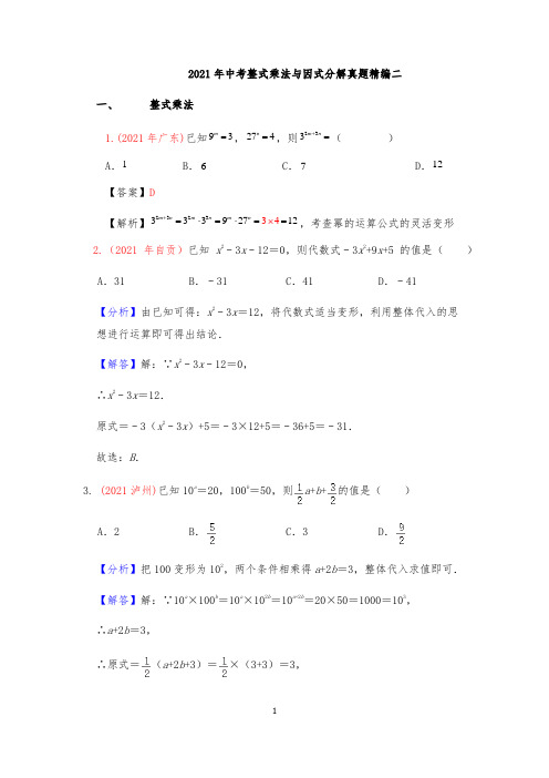 21年中考真题整式乘法与因式分解 二解析版