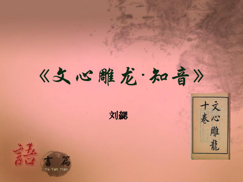 大学语文03文心雕龙·知音